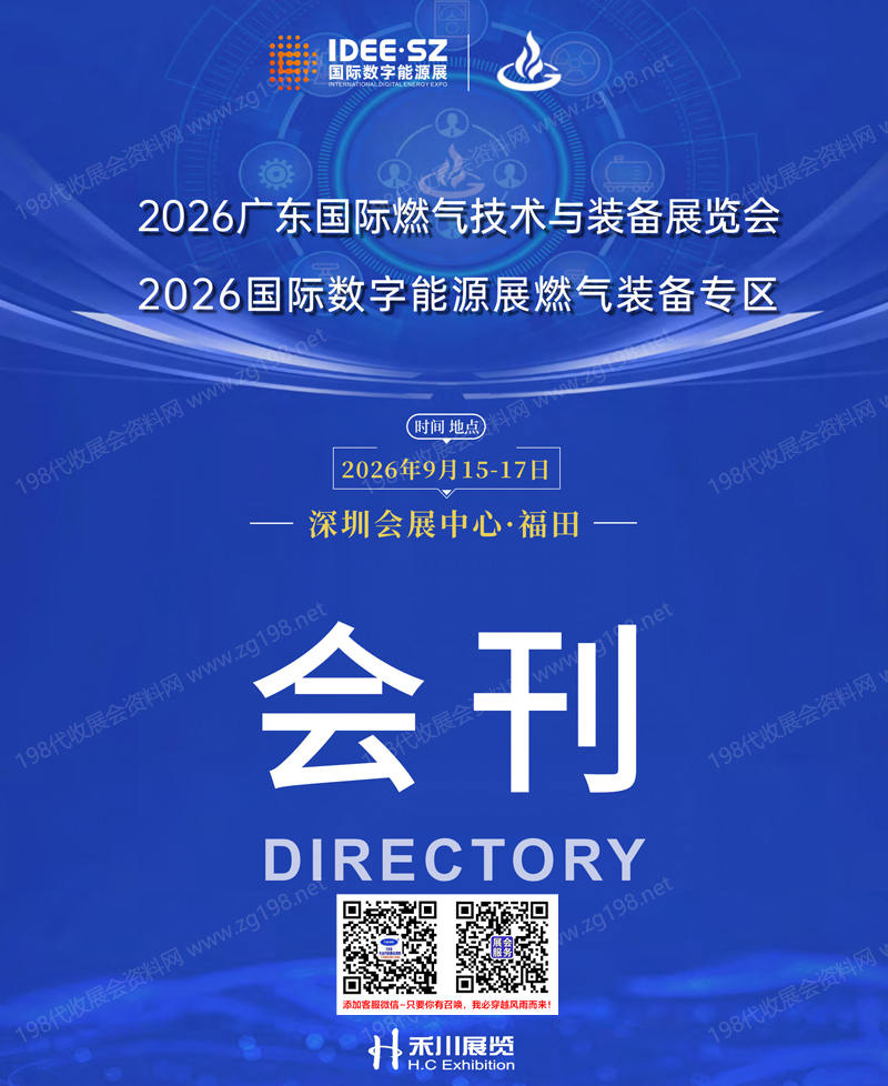 2026广东燃气展、广东国际燃气技术与装备展览会会刊