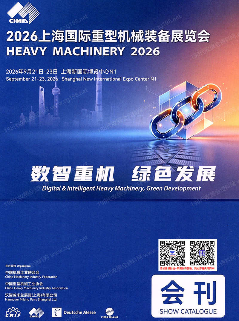 2026上海国际重型机械装备展览会会刊