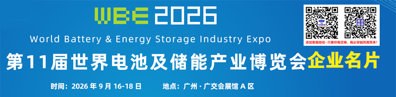 2026广州WBE第11届世界电池及储能产业博览会企业名片
