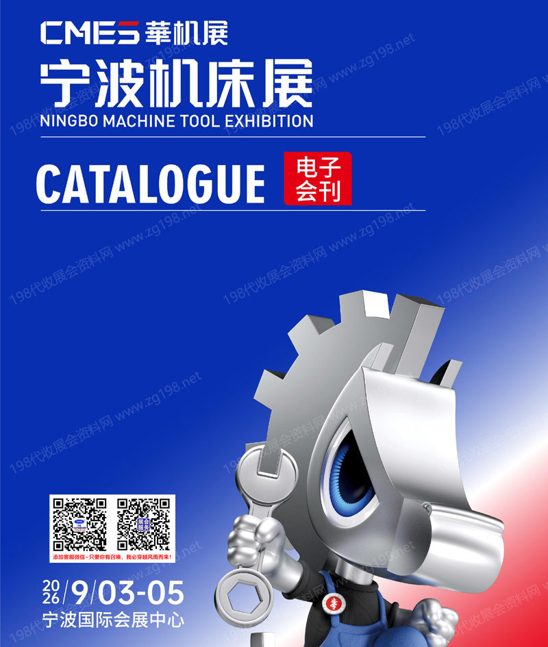 2026宁波机床展_宁波国际机床展_CMES华机展会刊