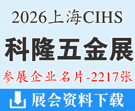 2026上海CIHS科隆五金展名片、中国国际五金展企业名片【2217张】上海五金展