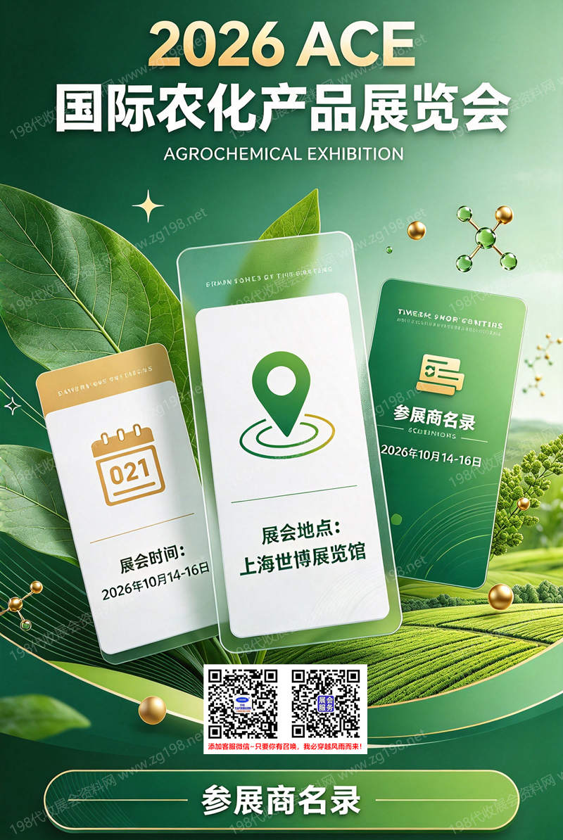 2026上海ACE农化展_ACE国际农化产品展览会会刊
