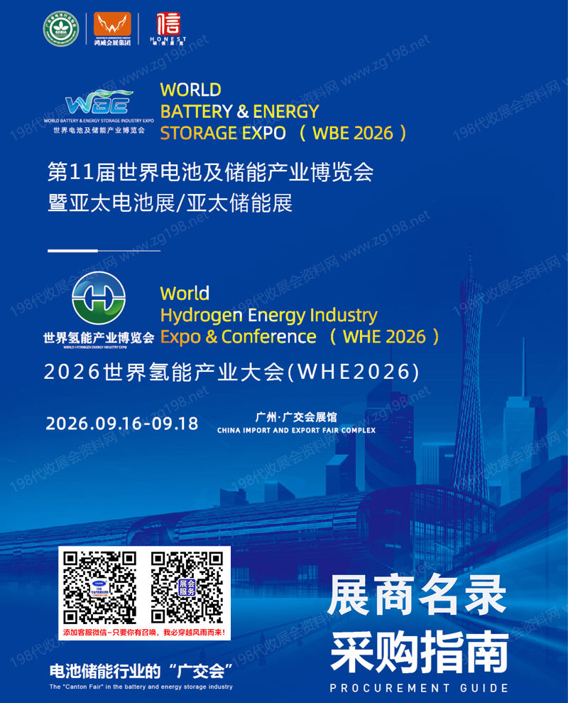 2026广州电池展、WBE第11届世界电池及储能产业博览会暨亚太电池展&亚太储能展会刊