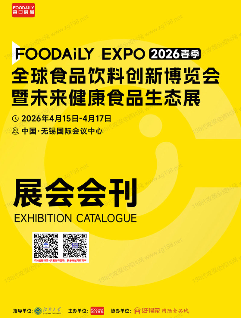 2026无锡Foodaily全球食品饮料创新博览会暨未来健康食品生态展会刊