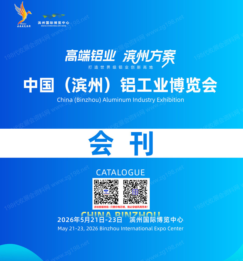 2026滨州铝博会、山东滨州铝工业博览会会刊