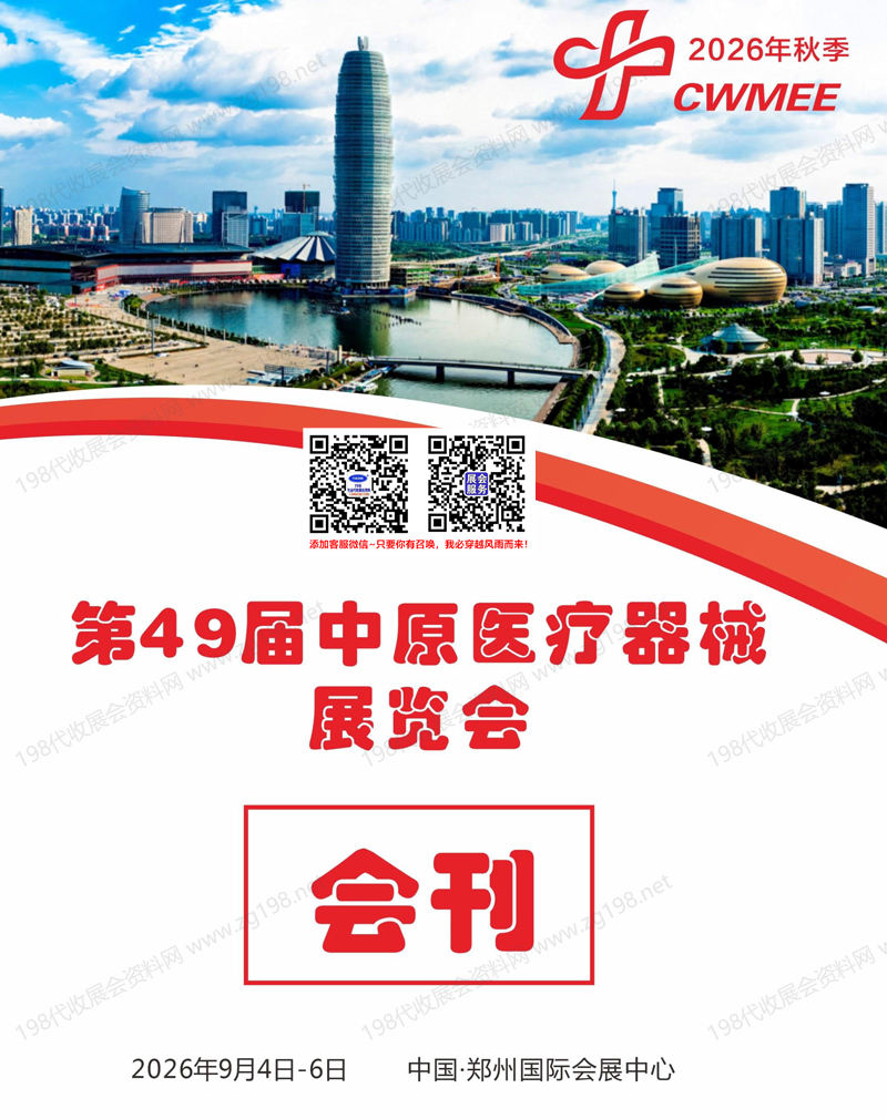2026秋季郑州医疗器械展览会