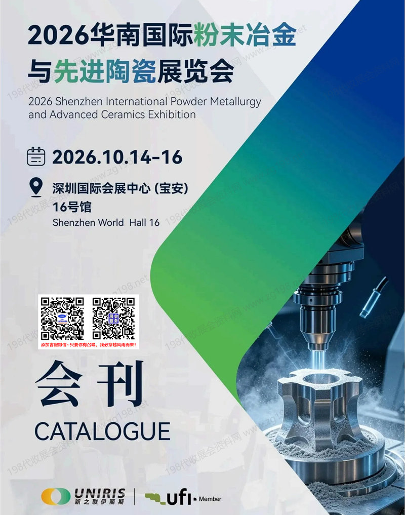 2026深圳华南国际粉末冶金与先进陶瓷展览会会刊