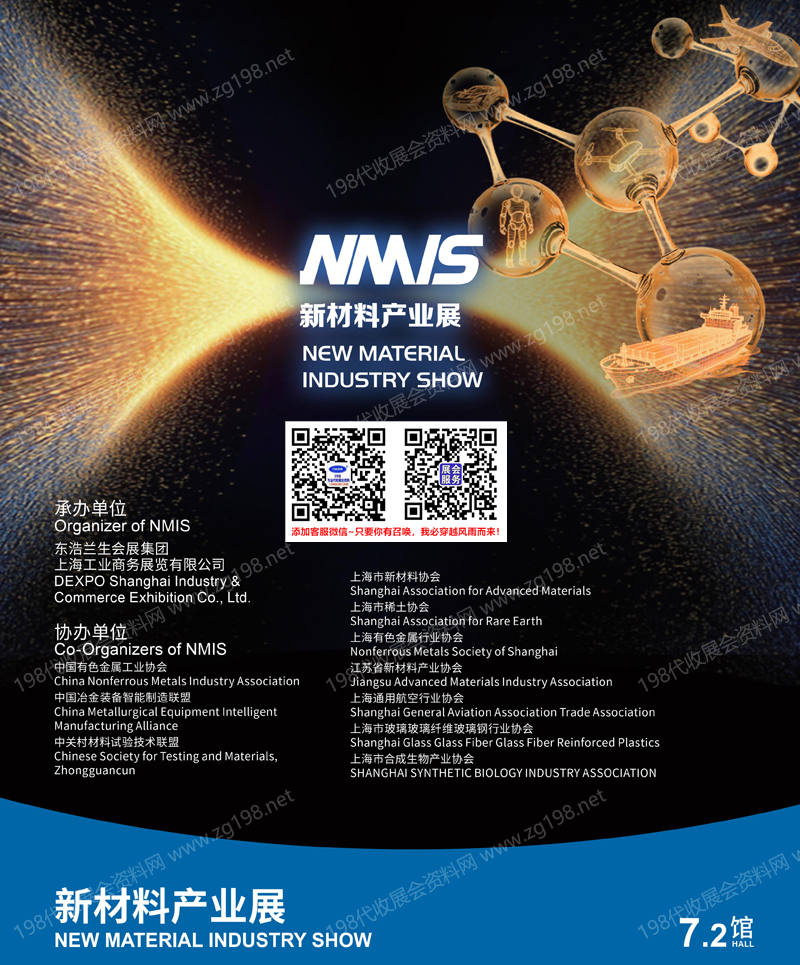 2026上海NMIS新材料产业展会刊
