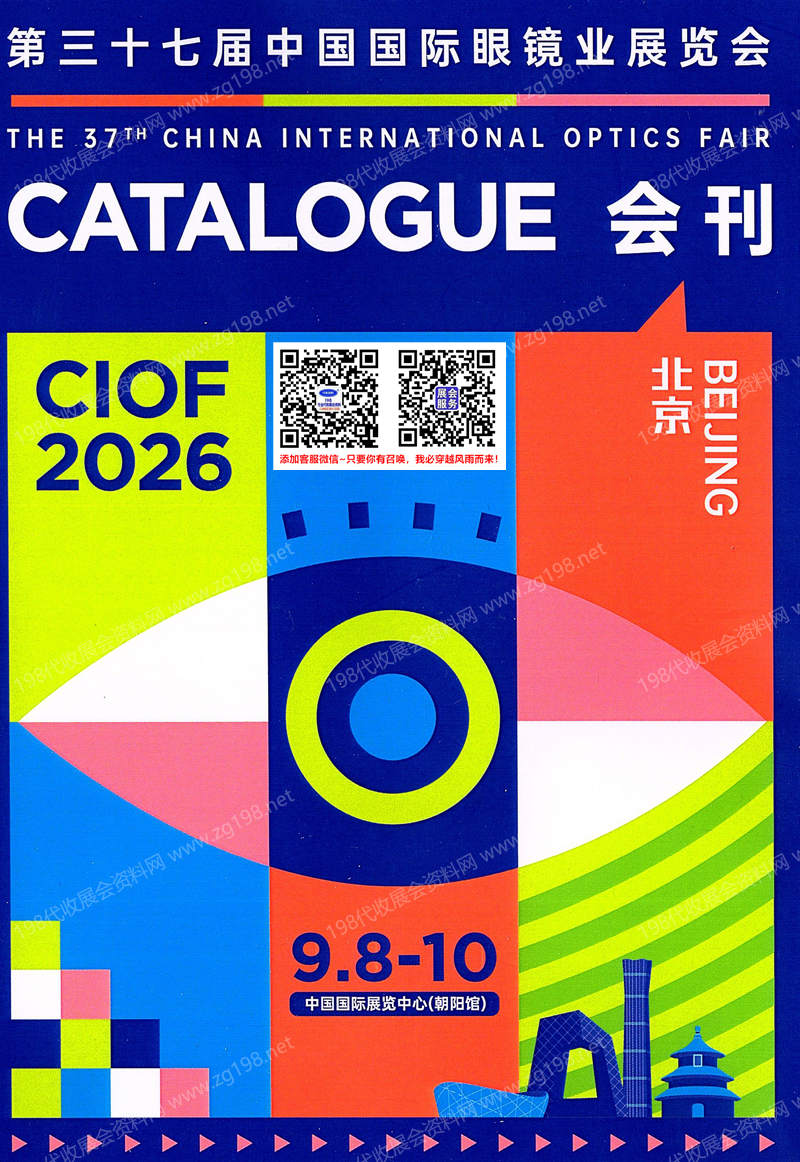 2026 CIOF北京眼镜展、第三十七届中国国际眼镜业展览会会刊