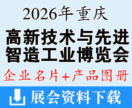2026重庆高新技术与先进智造工业博览会产品图册+企业名片