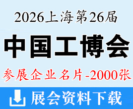 2026上海工博会名片、第26届中国国际工业博览会企业名片【2000张】CIIF中国工博会 