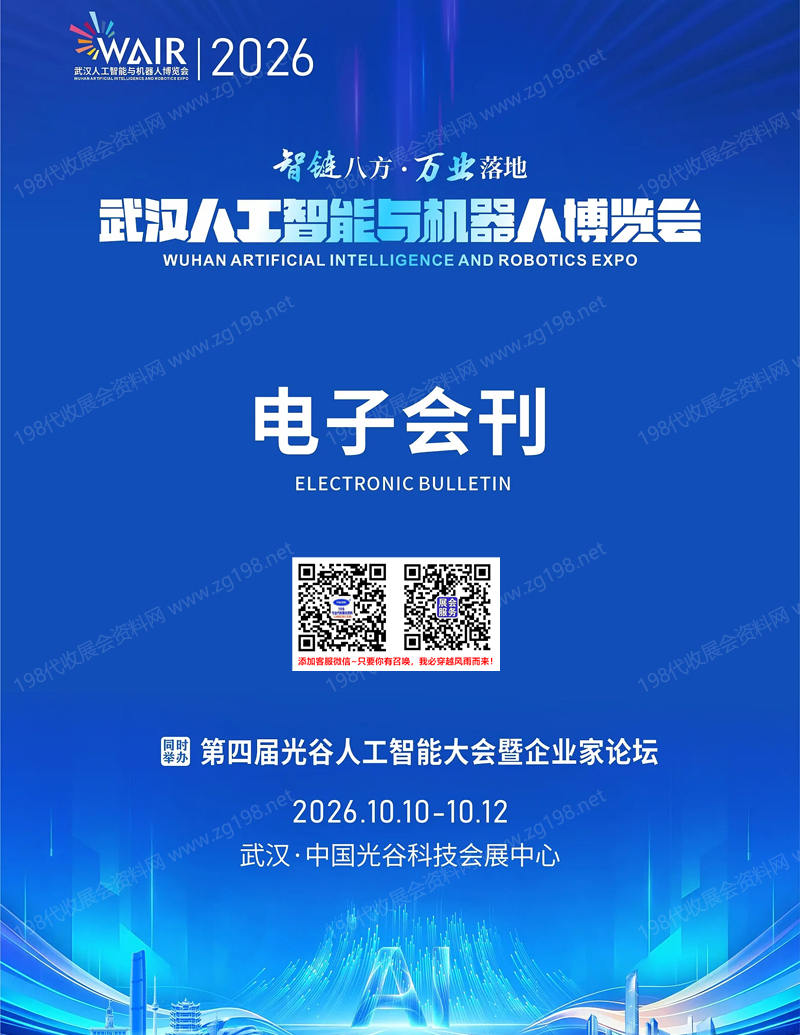 2026武汉人工智能与机器人博览会会刊
