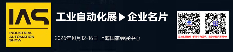 2026上海IAS工业自动化展