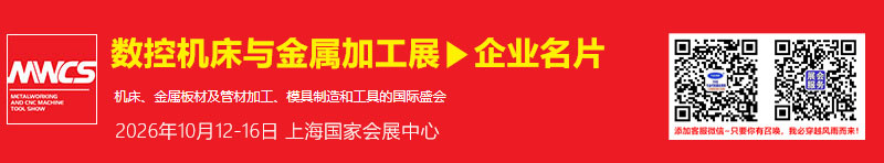 2026上海MWCS数控机床与金属加工展
