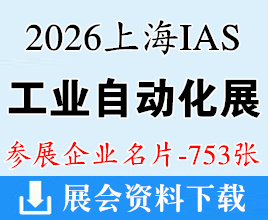 2026上海IAS工业自动化展企业名片【753张】