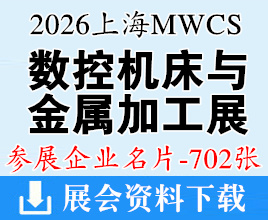 2026上海MWCS数控机床与金属加工展企业名片【702张】