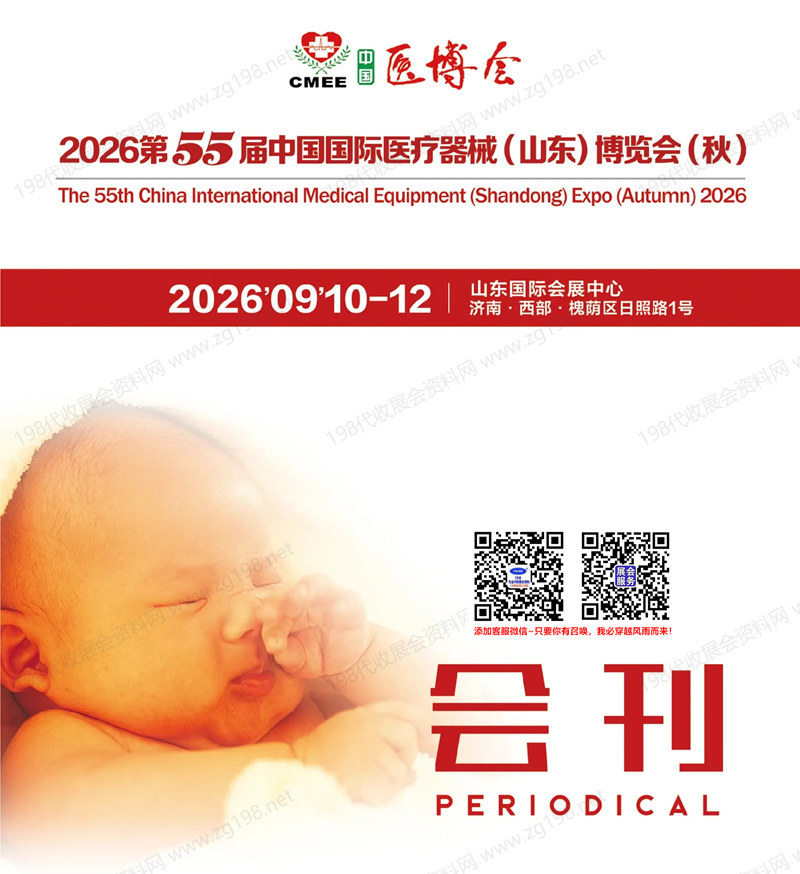 2026第55届CMEE山东医博会 中国国际医疗器械(山东)博览会会刊