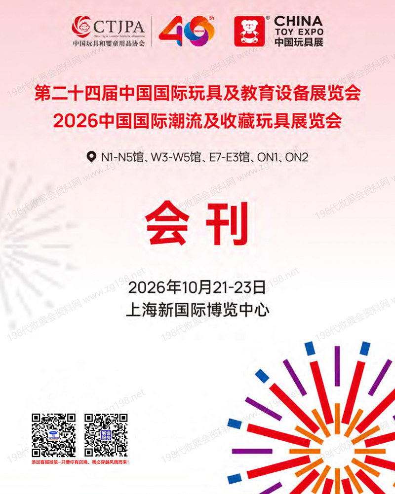 2026 CTE上海玩具展&潮玩展、第二十四届中国国际玩具及教育设备展览会会刊
