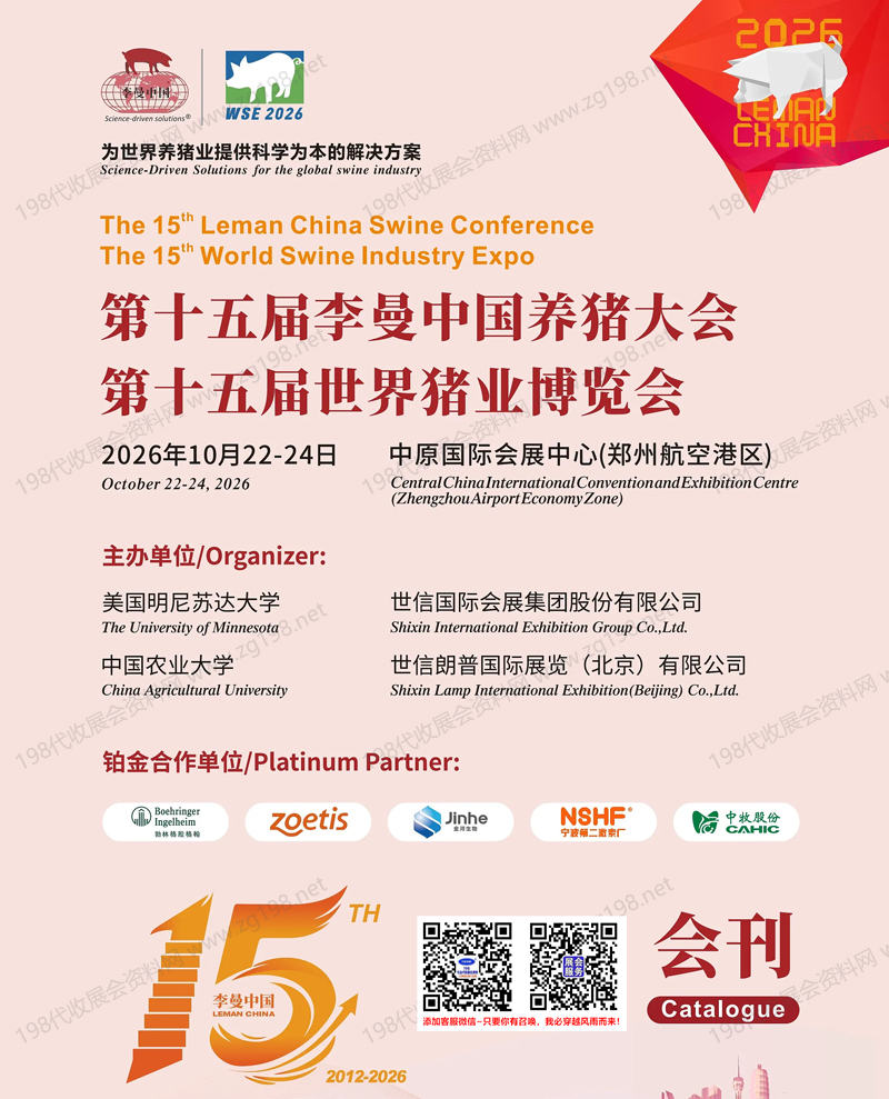 2026郑州第十五届李曼养猪大会暨世界猪业博览会会刊