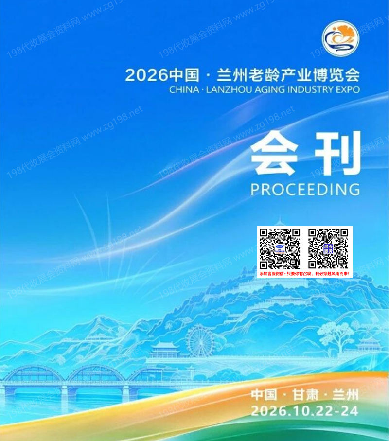 【自行下载】2026兰州老龄产业博览会会刊