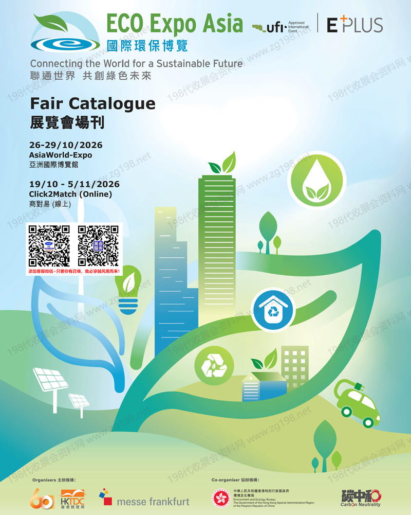 2026香港环保展、香港国际环保博览会刊