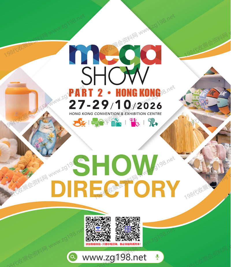 2026 MEGA SHOW Part 2香港玩具礼品及家居用品展览会会刊