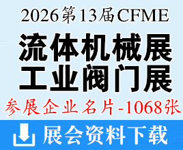 2026上海CFME第十三届中国国际流体机械展览会/国际工业阀门博览会企业名片【1068张】