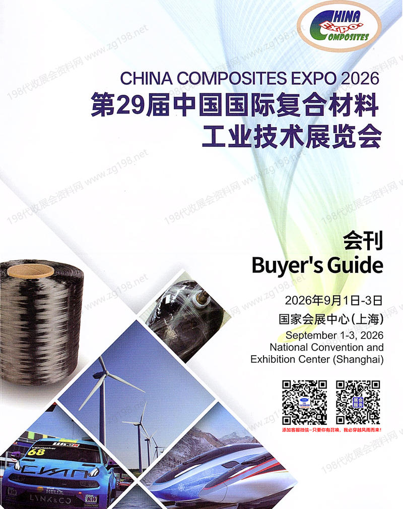 2026上海复合材料展、CCE第29届中国国际复合材料工业技术展览会会刊