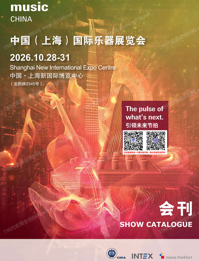 2026上海乐器展、Music China上海国际乐器展览会会刊