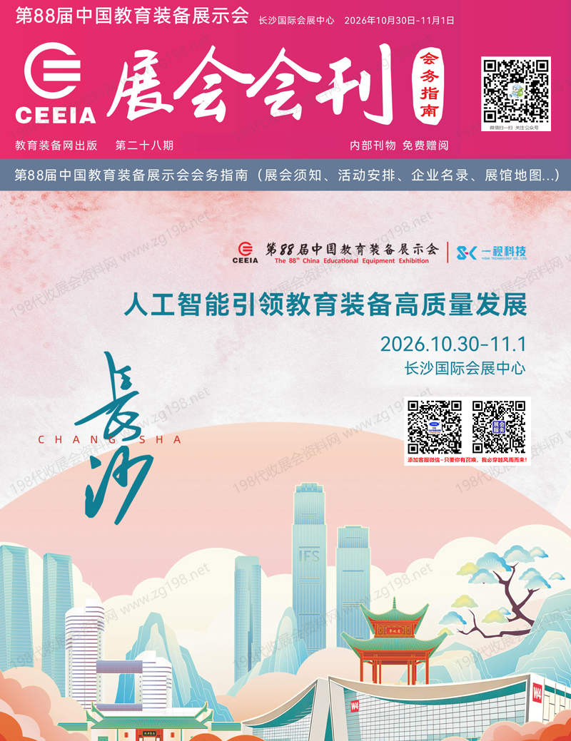 2026长沙第88届中国教育装备展会刊