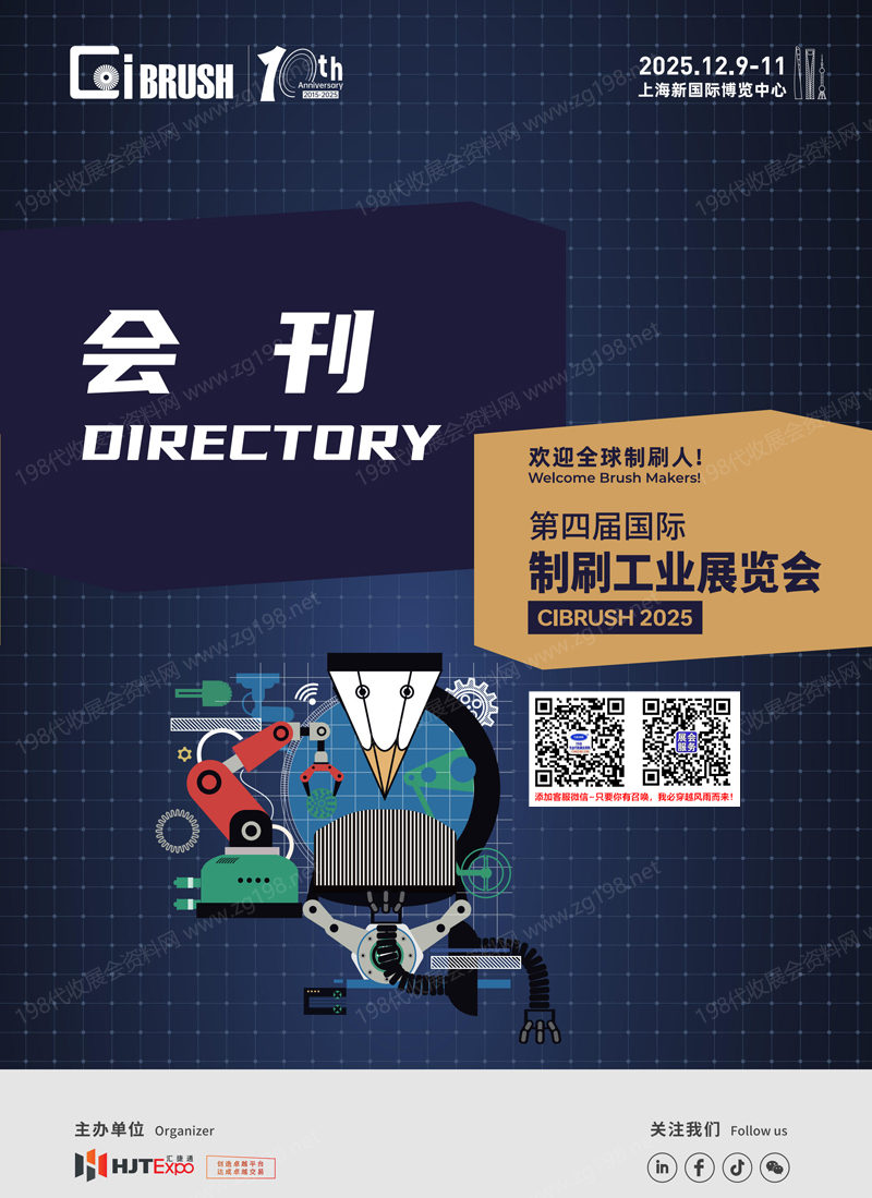 2025上海第四届国际制刷工业展览会会刊