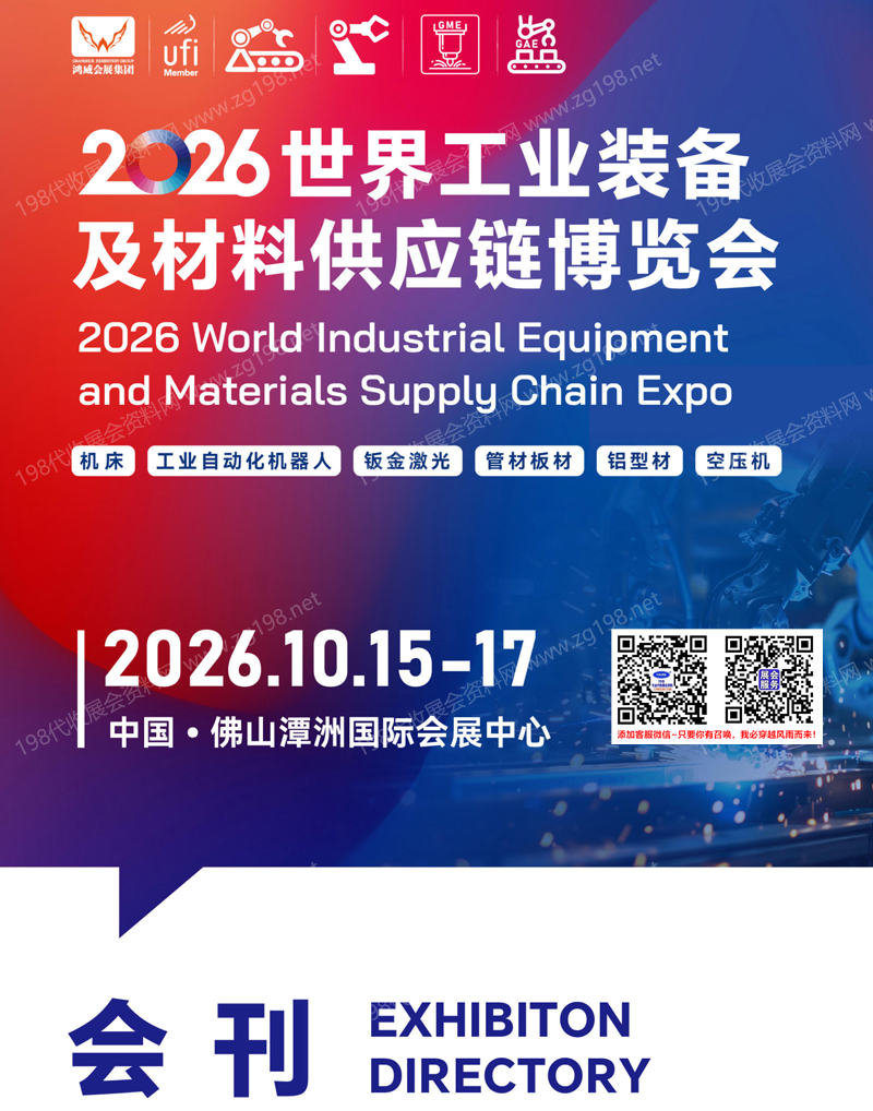2026广东佛山世界工业装备及材料供应链博览会会刊