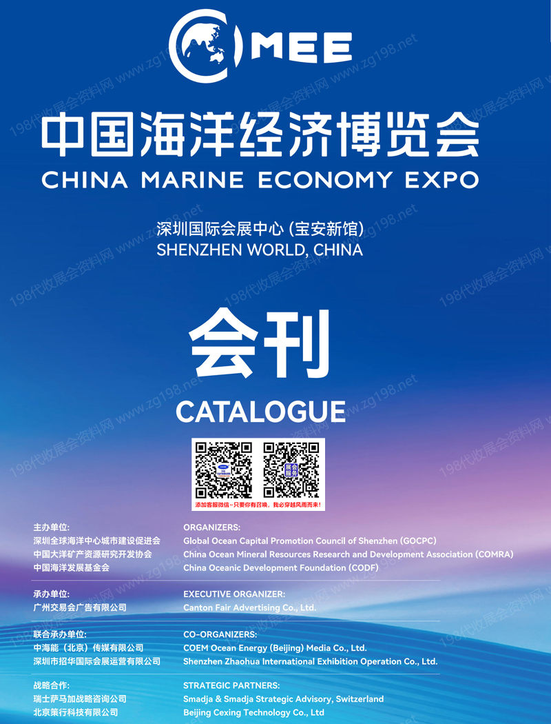 2026深圳海博会、中国海洋经济博览会会刊