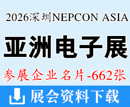2026深圳NEPCON-Asia亚洲电子生产设备暨微电子工业展_深圳电子元器件展_深圳智能工厂及自动化技术展企业名片【662张】