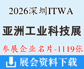 2026深圳ITWA亚洲工业科技展览会企业名片【1119张】